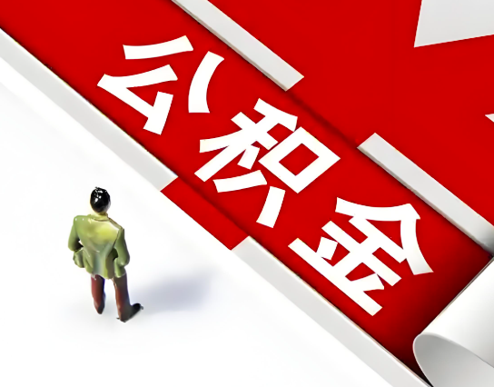 平凉公积金代办的最简单的三个步骤你知道不?