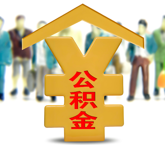 平凉代办公积金为什么会选择我-给你3个理由。