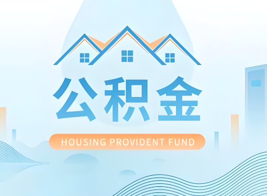 平凉公积金可以由本人的配偶代办不?需要材料说明?